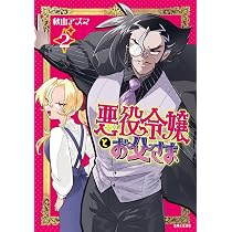 悪役令嬢とお父さま 1 (PASH!コミックス) | 秋山 アズマ |本 | 通販
